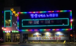 에이에스노래클럽 | 명성나이스노래클럽