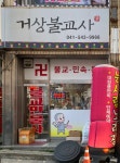 거상불교사