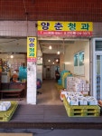 양춘청과