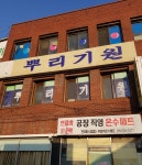 부원건강원 | 뿌리기원