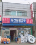 직산동신철물공구 | 동신철물공구