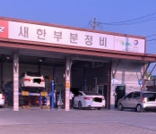 세한쌍용종합카센타 | 새한부분정비
