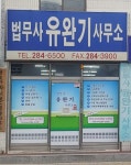 법무사유진수사무소 | 법무사유완기사무소