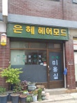 모드니이용원 | 은혜헤어모드