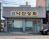 낙산상회
