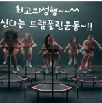 뻔뻔한운동내이점 | 뻔뻔한운동 점핑 삼방점