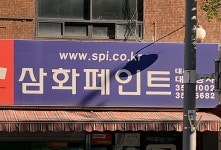 삼화페인트금성상사 | 삼화페인트 대경상사