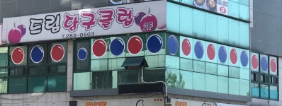 드림당구회관 | 드림당구클럽