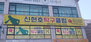 신현호 탁구클럽