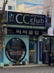 경산개발(주)대구씨씨클럽 | 씨씨클럽 지산점