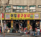 이일공구상사