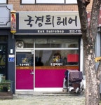 국경희헤어