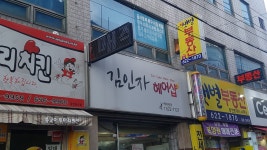 김인자헤어샵