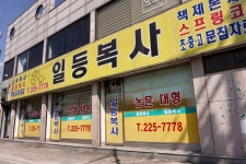 일등복사