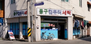 음봉초원컴퓨터세탁소 | 동구컴퓨터세탁