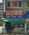 갈산구구구마트 | 갈산마트