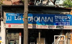 일급엘지자동차공업사 | LG하이샤시 현대공업사