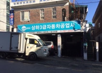 동림카3급공업사 | 카포스 상하3급자동차공업사