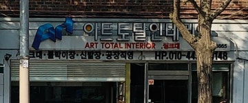 태멘토탈인테리어 | 아트토탈인테리어
