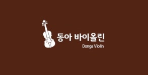 윤소진바이올린교습소 | 동아바이올린교습소