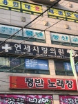 연세사랑의원