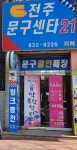 21세기문구사 | 전주문구센타21