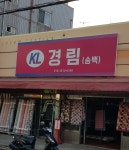 색동지업사 | 경림원단