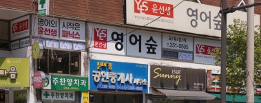 윤선생영어숲 학운보습학원