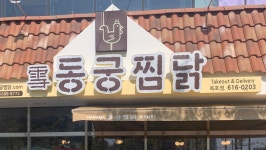동궁찜닭 옥포점