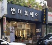 변미희헤어