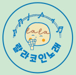 꿍따리노래연습장 - 성남시 중원구 도촌로 12 | 랄라코인노래연습장