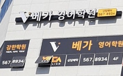 베가영어교습소 | 베가영어학원
