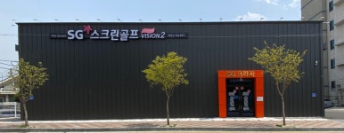 SG스크린골프 배방점