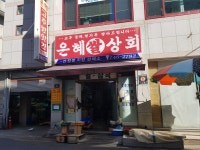 은혜상회