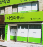 다인재미술교습소 | 다인미술교습소