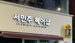 오연지헤어샵 | 서민주헤어샵