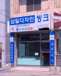 삼일씽크가구판매장 | 삼일디자인씽크