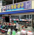 구암철물공구 | 우리철물공구