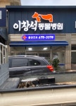 이창석동물병원