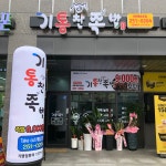 기통찬족발석전점 | 기통찬족발 석전점