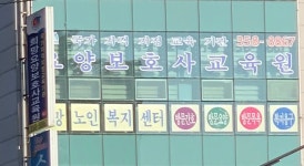 삼천포희망요양보호사교육원 | 희망요양보호사교육원