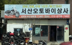 서산오토바이상사 KKM서산대리점