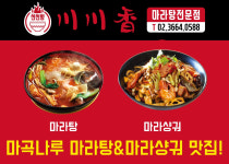 천천향마라탕&마라샹궈 마곡나루역본점
