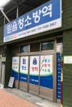 전북진안지역자활센터클린세상 | 전북임실지역자활센터 믿음청소방역