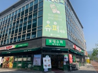 롯데쇼핑(주) 롯데슈퍼 대구현풍점 | 롯데슈퍼 대구현풍점