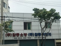 합동소방기술단주 | 합동소방