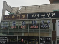 류도현법률사무소 | 변호사류승언법률사무소