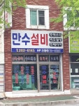 만수설비