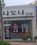 미씨모아의상실 | 나도나의상실