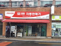 (주)하이테크프라자 자판기 | 로벤자동판매기 동진프라자